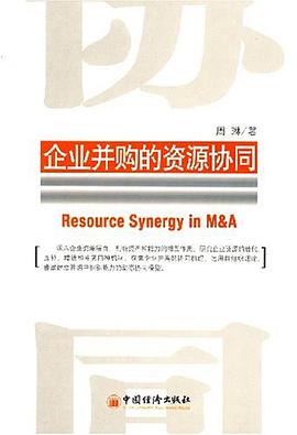 企业并购的资源协同 pdf epub mobi 电子书 下载