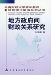 地方政府间财政关系研究