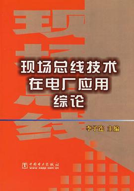 现场总线技术在电厂应用综论 pdf epub mobi 电子书 下载