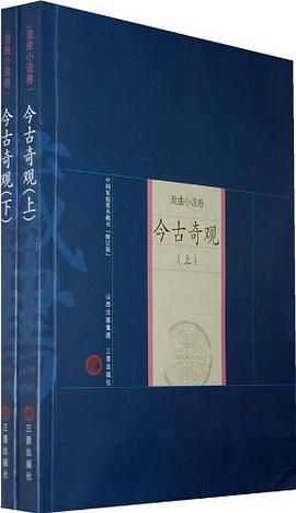 今古奇观（上下） pdf epub mobi 电子书 下载