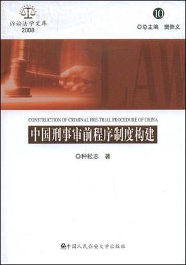 中国刑事审前程序制度构建
