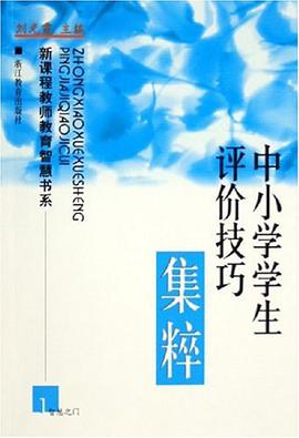中小学学生评价技巧集粹 pdf epub mobi 电子书 下载