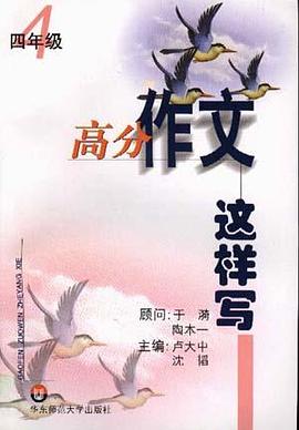 高分作文这样写--四年级 pdf epub mobi 电子书 下载