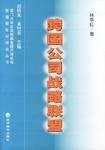 跨国公司战略联盟 pdf epub mobi 电子书 下载