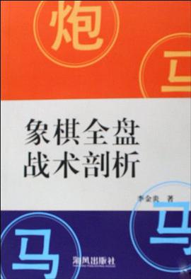 象棋全盘战术剖析 pdf epub mobi 电子书 下载