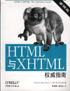 HTML与XHTML权威指南 pdf epub mobi 电子书 下载