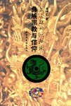 彝族宗教与信仰