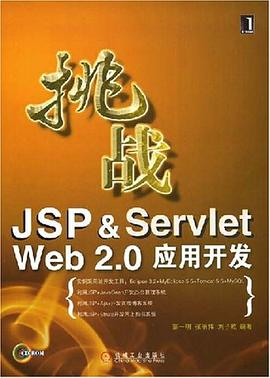 挑战JSP&Servlet Web 2.0应用开发 pdf epub mobi 电子书 下载