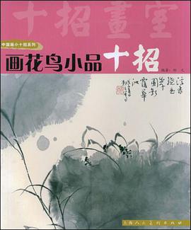 画花鸟小品十招 pdf epub mobi 电子书 下载