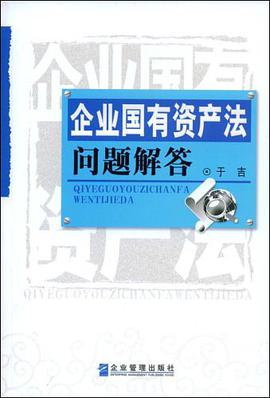 企业国有资产法问题解答 pdf epub mobi 电子书 下载