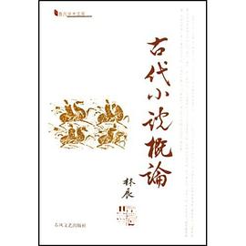 古代小说概论
