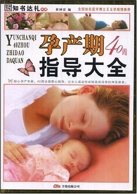 孕产期40周指导大全 pdf epub mobi 电子书 下载