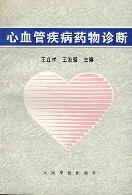 心血管疾病药物诊断 pdf epub mobi 电子书 下载