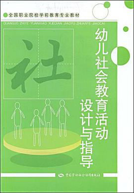 幼儿社会教育活动设计与指导 pdf epub mobi 电子书 下载
