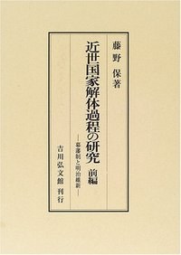 近世國傢解體過程の研究 前編 pdf epub mobi 電子書 下載
