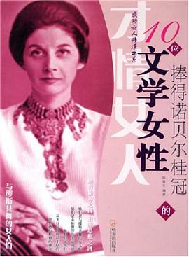 捧得諾貝爾桂冠的10位文學女性 pdf epub mobi 電子書 下載