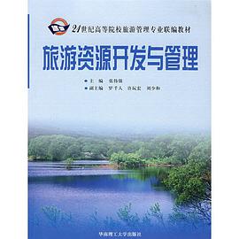 旅游资源开发与管理 pdf epub mobi 电子书 下载