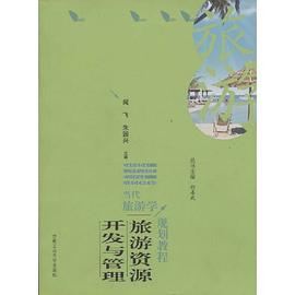 旅游资源开发与管理 pdf epub mobi 电子书 下载