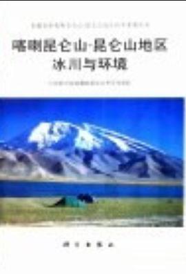 喀喇昆仑山昆仑山地区冰川与环境/青藏高原喀喇昆仑山昆仑山地区科学考察丛书 (平装) pdf epub mobi 电子书 下载