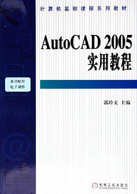 AutoCAD 2005实用教程 pdf epub mobi 电子书 下载