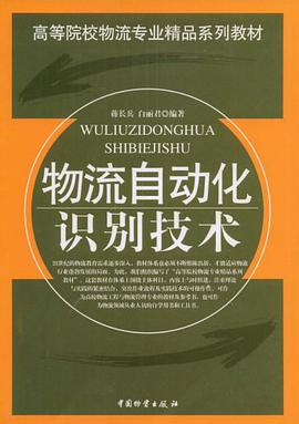 物流自动化识别技术 pdf epub mobi 电子书 下载