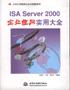 ISA Server 2000企业组网实用大全 pdf epub mobi 电子书 下载