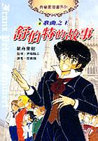 舒伯特的的故事 pdf epub mobi 电子书 下载