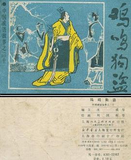 鸡鸣狗盗 pdf epub mobi 电子书 下载