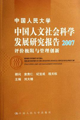 中国人民大学中国人文社会科学发展研究报告2007 pdf epub mobi 电子书 下载