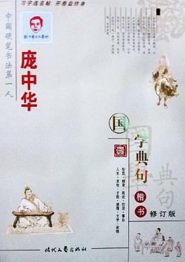 庞中华国学典句