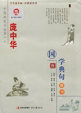 庞中华国学典句 pdf epub mobi 电子书 下载