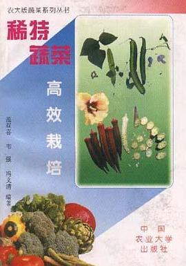 稀特蔬菜高效栽培 pdf epub mobi 电子书 下载