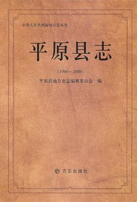 平原县志 pdf epub mobi 电子书 下载