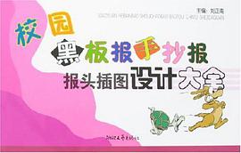 校园黑板报手抄报报头插图设计大全 pdf epub mobi 电子书 下载
