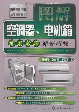 图解空调器、电冰箱常见故障速查巧修