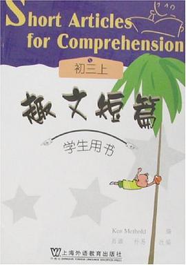 趣文短篇（初三上） pdf epub mobi 电子书 下载