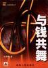 与钱共舞 pdf epub mobi 电子书 下载