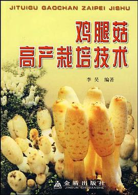 鸡腿菇高产栽培技术