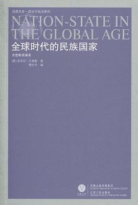 全球时代的民族国家 pdf epub mobi 电子书 下载