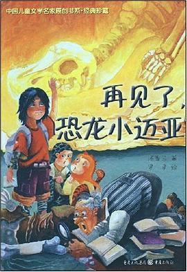 再见了，恐龙小迈亚 pdf epub mobi 下载