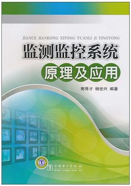监测监控系统原理及应用 pdf epub mobi 电子书 下载