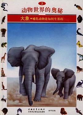 大象--哺乳动物是如何生养的(2) pdf epub mobi 电子书 下载