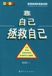靠自己拯救自己 pdf epub mobi 電子書 下載