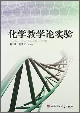 化学教学论实验 pdf epub mobi 电子书 下载
