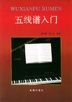 五线谱入门 pdf epub mobi 电子书 下载
