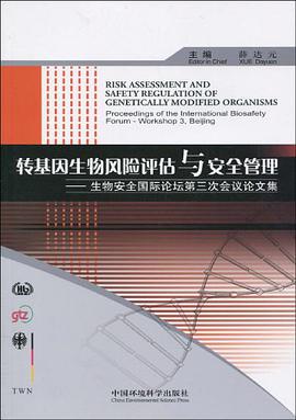 转基因生物风险评估与安全管理 pdf epub mobi 电子书 下载