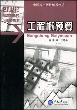 工程概预算 pdf epub mobi 电子书 下载