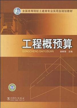 工程概预算 pdf epub mobi 电子书 下载