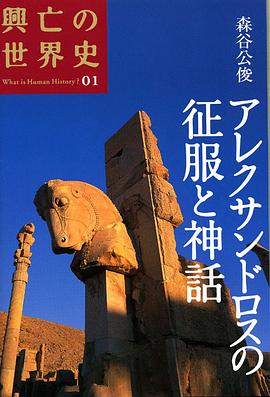 アレクサンドロスの征服と神話 pdf epub mobi 电子书 下载