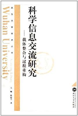 科学信息交流研究 pdf epub mobi 电子书 下载